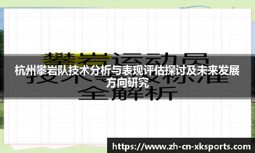 杭州攀岩队技术分析与表现评估探讨及未来发展方向研究