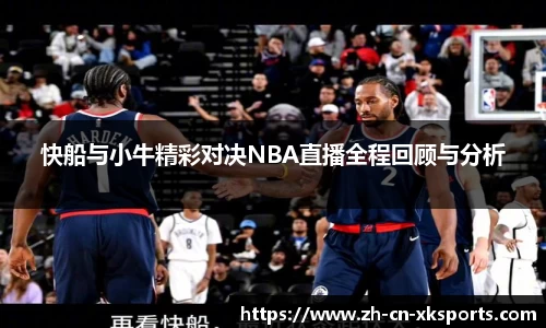 快船与小牛精彩对决NBA直播全程回顾与分析