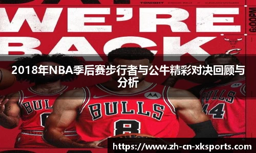 2018年NBA季后赛步行者与公牛精彩对决回顾与分析