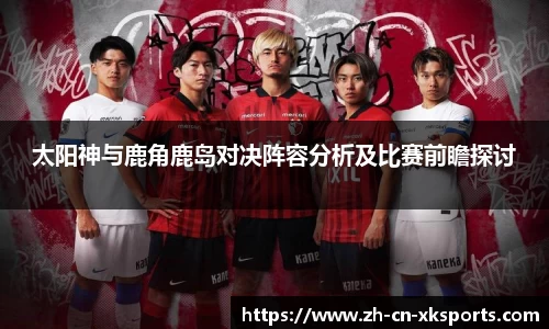 太阳神与鹿角鹿岛对决阵容分析及比赛前瞻探讨